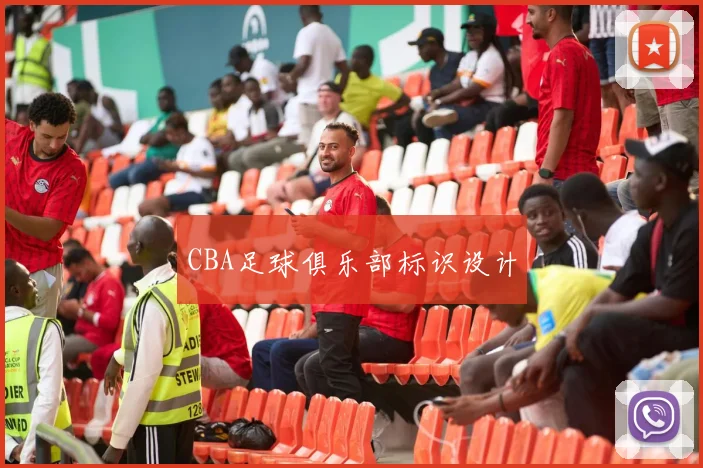 CBA足球俱乐部标识设计