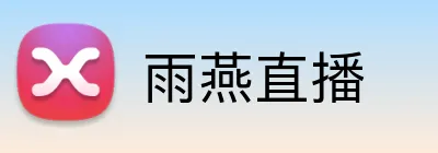 雨燕直播 logo